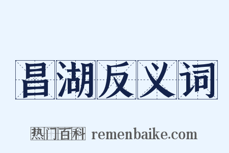 昌湖反义词是什么意思的图片